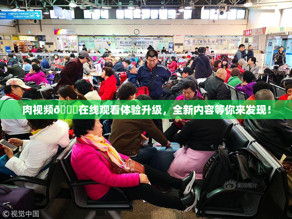 肉视频🔞在线观看体验升级，全新内容等你来发现！