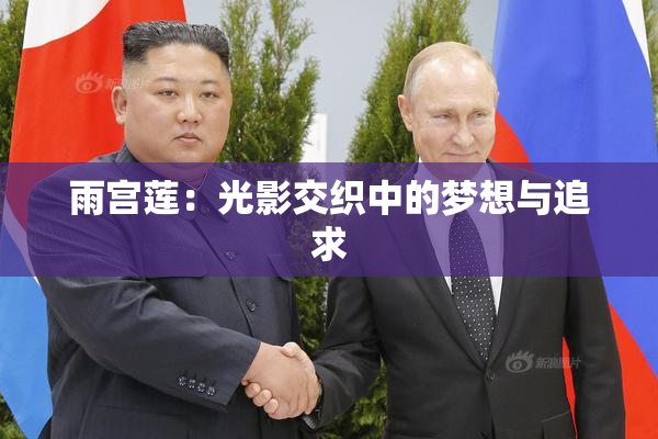 雨宫莲：光影交织中的梦想与追求