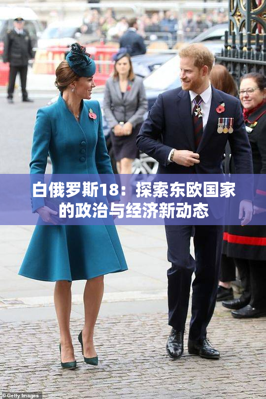 白俄罗斯18：探索东欧国家的政治与经济新动态