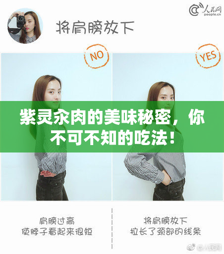 紫灵汆肉的美味秘密，你不可不知的吃法！