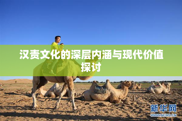 汉责文化的深层内涵与现代价值探讨