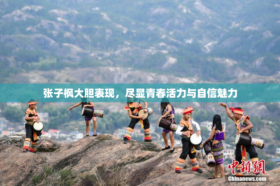 张子枫大胆表现，尽显青春活力与自信魅力