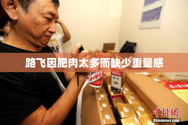 路飞因肥肉太多而缺少重量感