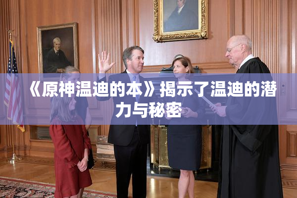 《原神温迪的本》揭示了温迪的潜力与秘密