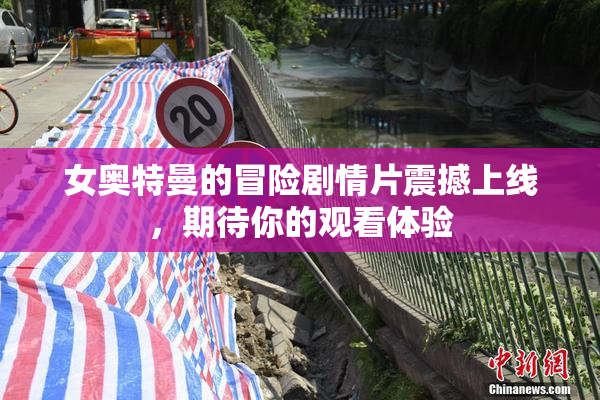 女奥特曼的冒险剧情片震撼上线，期待你的观看体验