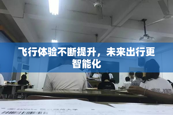 飞行体验不断提升，未来出行更智能化