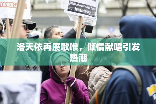 洛天依再展歌喉，倾情献唱引发热潮