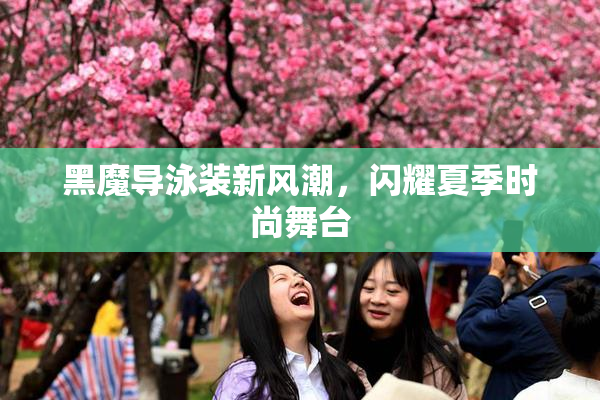 黑魔导泳装新风潮，闪耀夏季时尚舞台