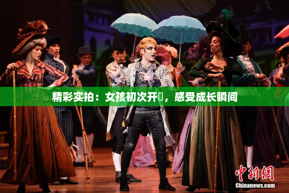 精彩实拍：女孩初次开笣，感受成长瞬间