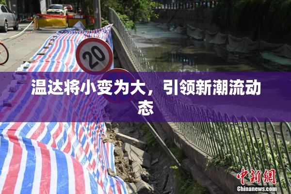 温达将小变为大，引领新潮流动态