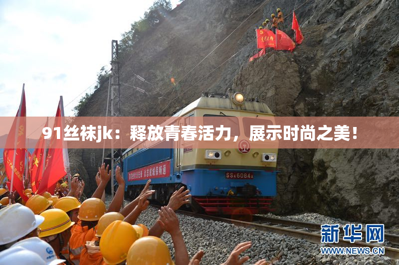 91丝袜jk：释放青春活力，展示时尚之美！