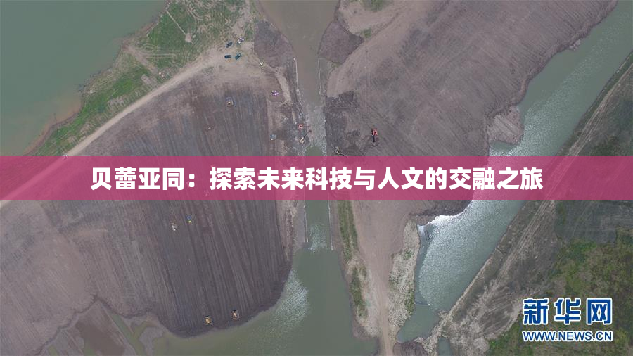 贝蕾亚同：探索未来科技与人文的交融之旅