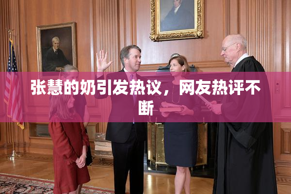 张慧的奶引发热议，网友热评不断