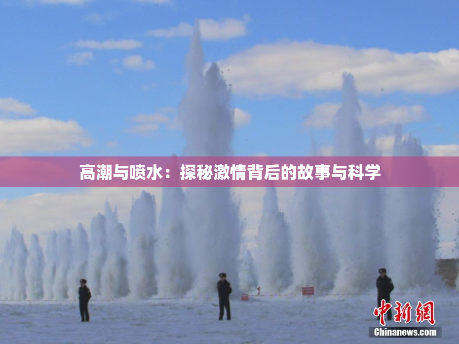 高潮与喷水：探秘激情背后的故事与科学