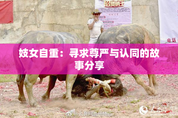 妓女自重：寻求尊严与认同的故事分享