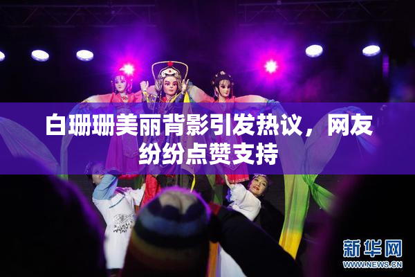 白珊珊美丽背影引发热议，网友纷纷点赞支持