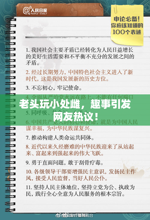 老头玩小处雌，趣事引发网友热议！
