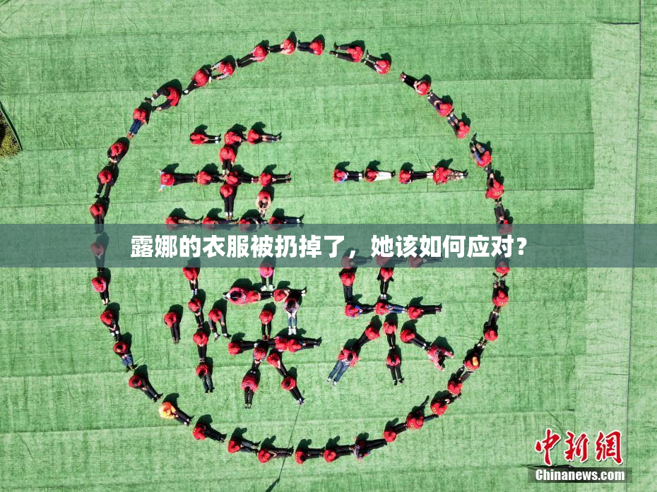 露娜的衣服被扔掉了，她该如何应对？