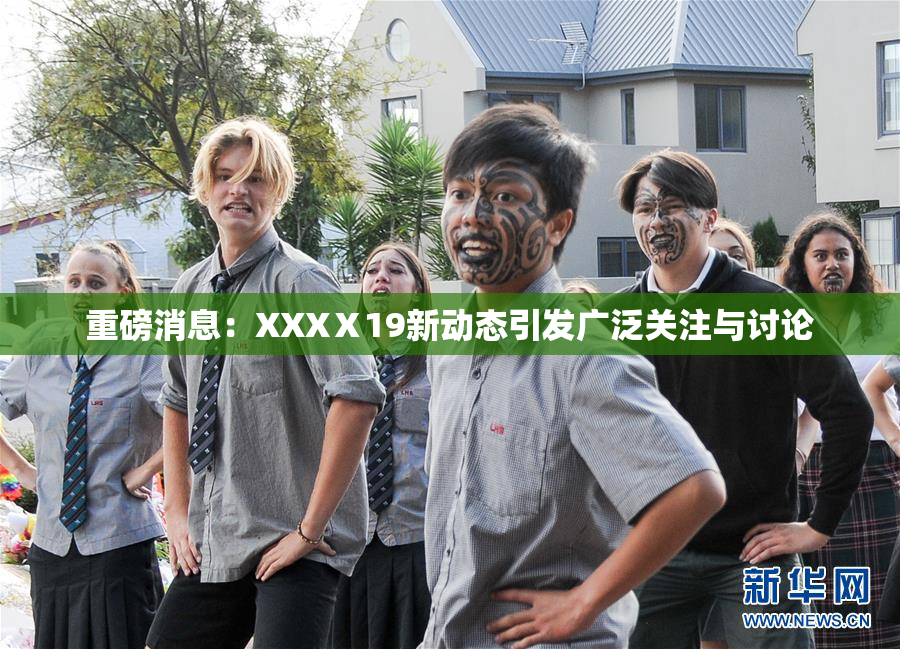 重磅消息：XXXⅩ19新动态引发广泛关注与讨论