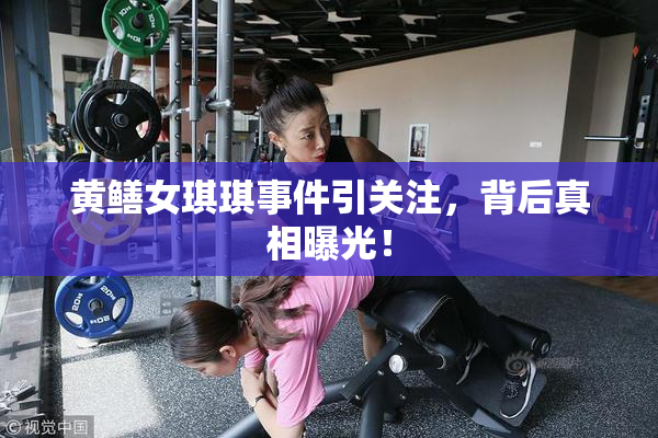 黄鳝女琪琪事件引关注，背后真相曝光！