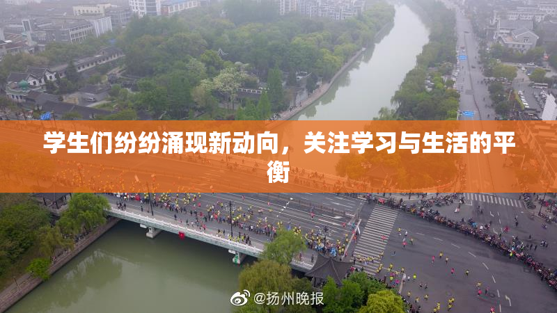 学生们纷纷涌现新动向，关注学习与生活的平衡