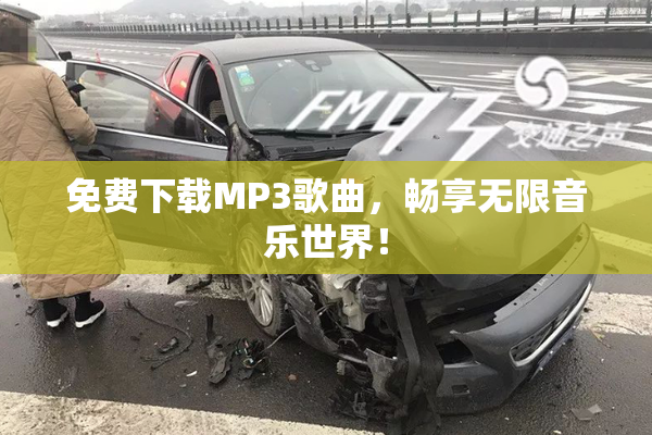 免费下载MP3歌曲，畅享无限音乐世界！