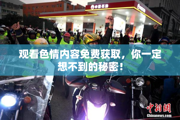 观看色情内容免费获取，你一定想不到的秘密！