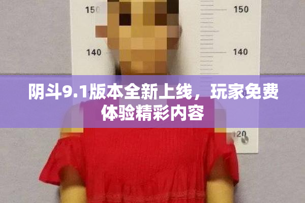 阴斗9.1版本全新上线，玩家免费体验精彩内容