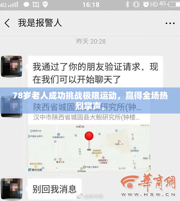 78岁老人成功挑战极限运动，赢得全场热烈掌声。