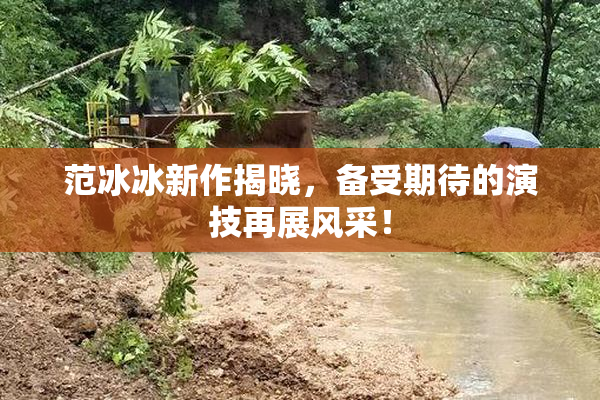 范冰冰新作揭晓，备受期待的演技再展风采！