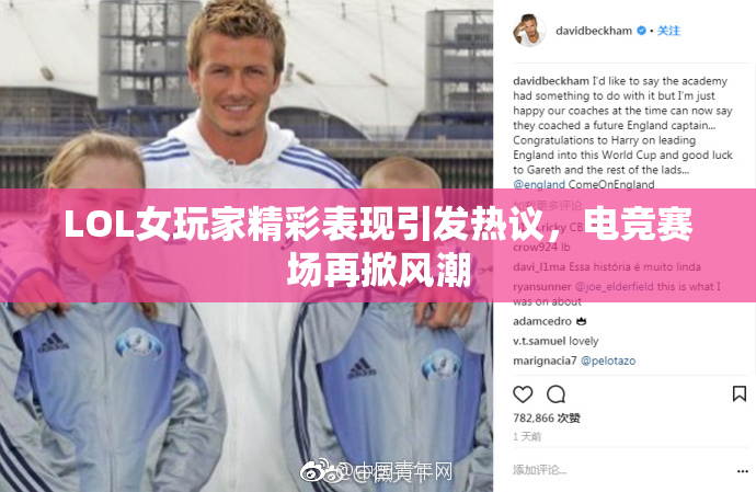 LOL女玩家精彩表现引发热议，电竞赛场再掀风潮