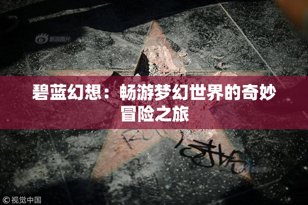 碧蓝幻想：畅游梦幻世界的奇妙冒险之旅