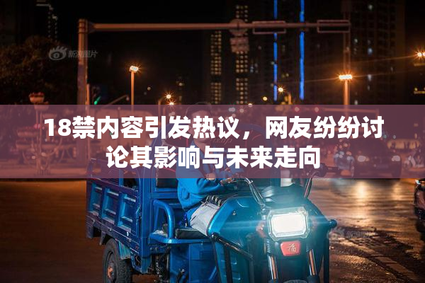 18禁内容引发热议，网友纷纷讨论其影响与未来走向