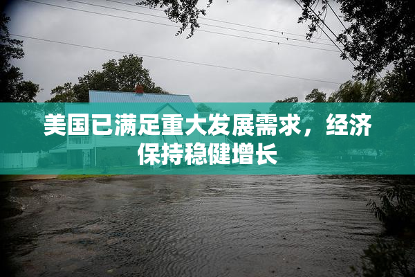 美国已满足重大发展需求，经济保持稳健增长