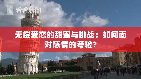 无偿爱恋的甜蜜与挑战：如何面对感情的考验？