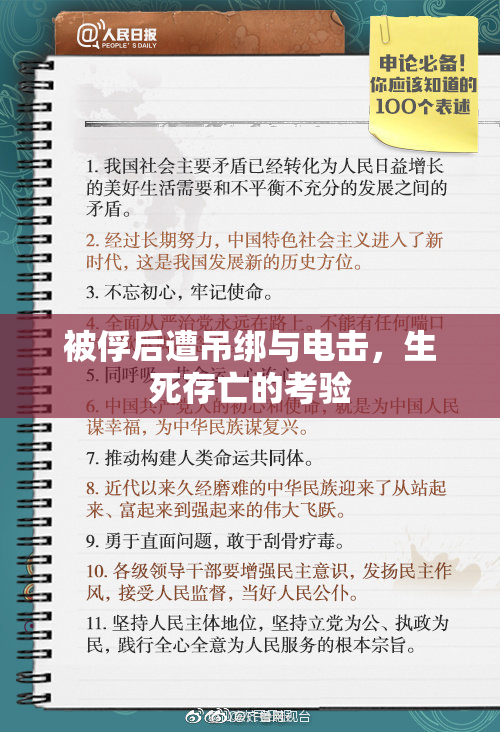 被俘后遭吊绑与电击，生死存亡的考验