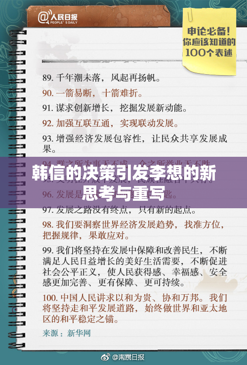 韩信的决策引发李想的新思考与重写