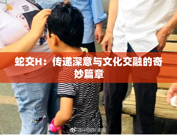 蛇交H：传递深意与文化交融的奇妙篇章