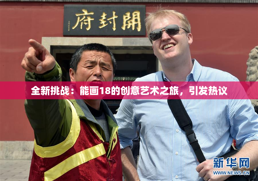 全新挑战：能画18的创意艺术之旅，引发热议