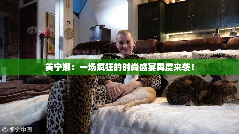 芙宁娜：一场疯狂的时尚盛宴再度来袭！