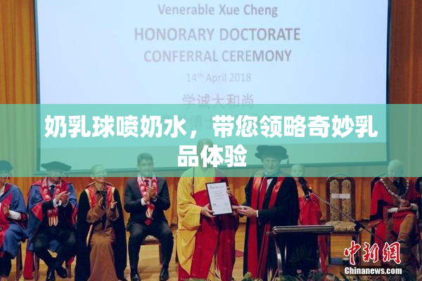 奶乳球喷奶水，带您领略奇妙乳品体验