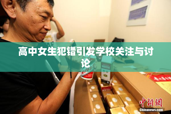 高中女生犯错引发学校关注与讨论