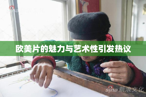 欧美片的魅力与艺术性引发热议