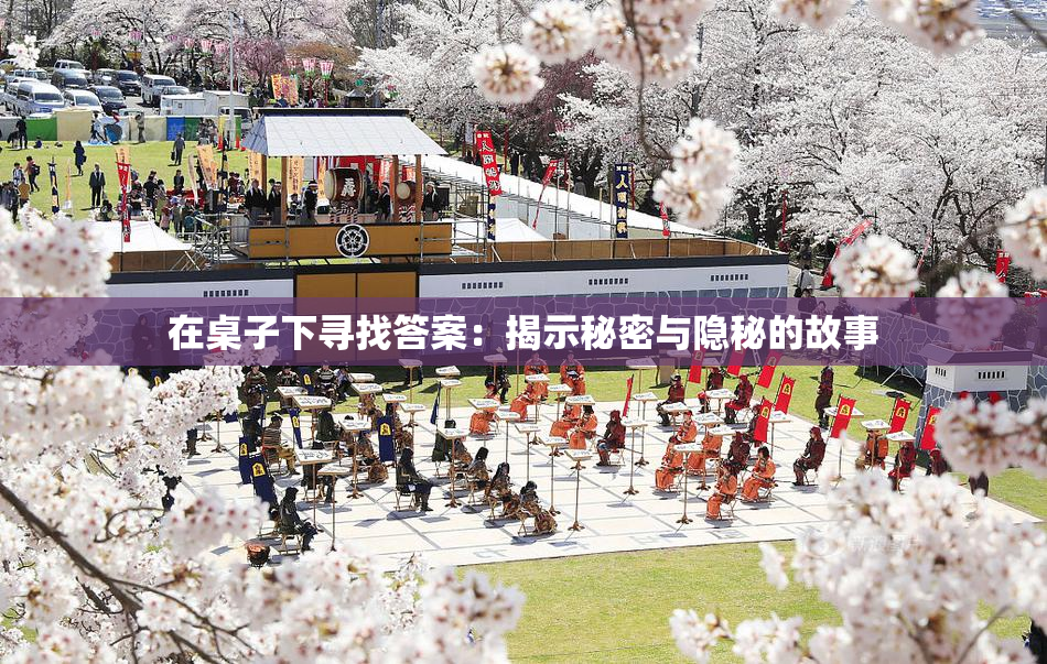 在桌子下寻找答案：揭示秘密与隐秘的故事