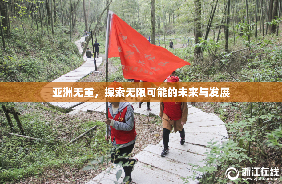 亚洲无重，探索无限可能的未来与发展