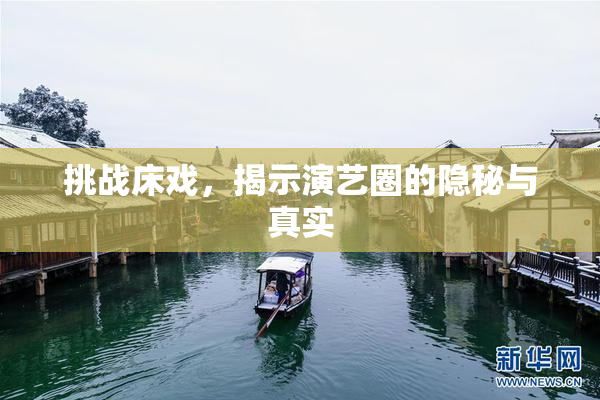 挑战床戏，揭示演艺圈的隐秘与真实