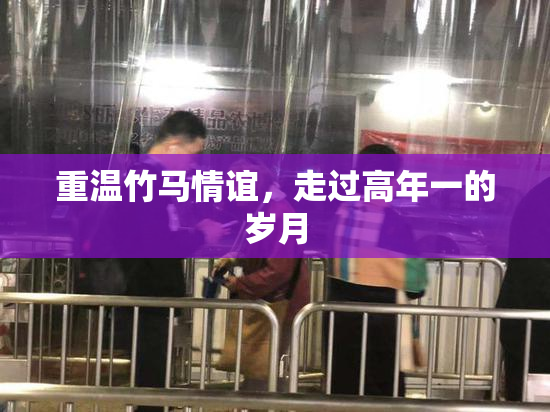 重温竹马情谊，走过高年一的岁月
