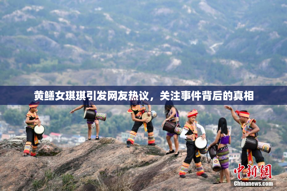 黄鳝女琪琪引发网友热议，关注事件背后的真相