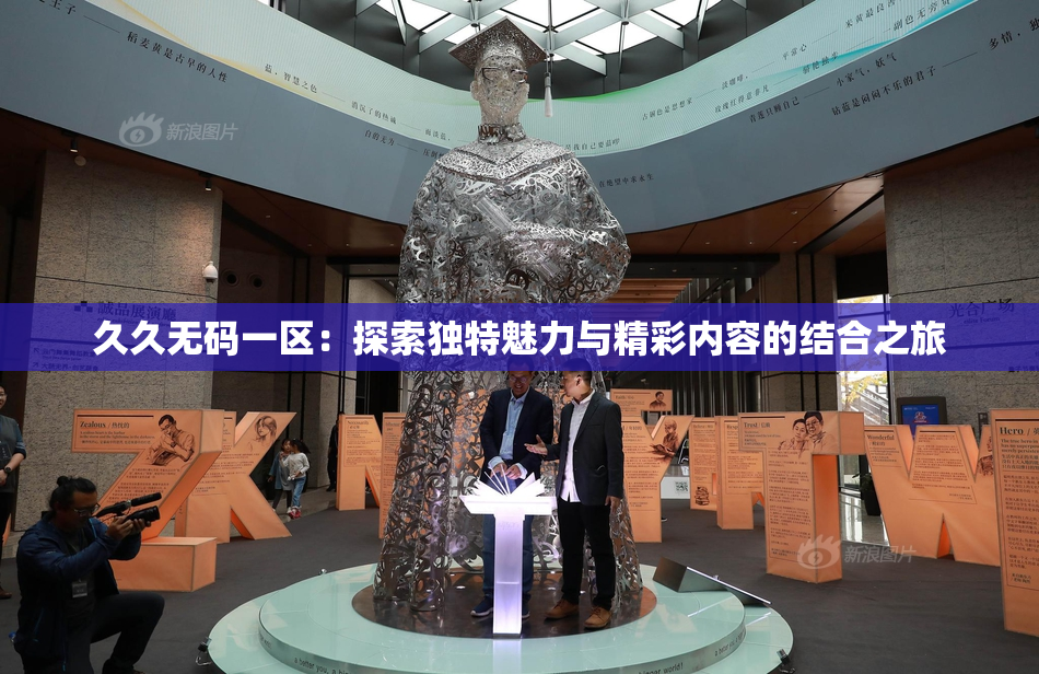 久久无码一区：探索独特魅力与精彩内容的结合之旅