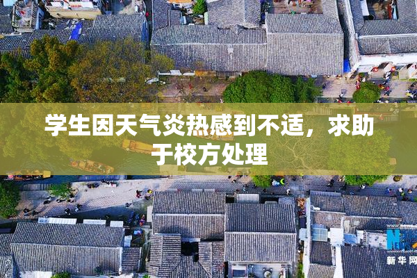 学生因天气炎热感到不适，求助于校方处理